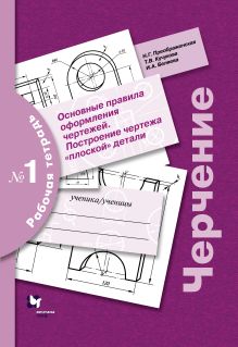 Преображенская Н.Г., Кучукова Т.В., Беляева И.А. - Черчение. Основные правила оформления чертежей. Построение чертежа плоской детали. Рабочая тетрадь №1. обложка книги Преображенская Н.Г., Кучукова Т.В., Беляева И.А. - Черчение. Основные правила оформления чертежей. Построение чертежа плоской детали. Рабочая тетрадь №1. обложка книги