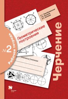 Преображенская Н.Г., Кучукова Т.В., Беляева И.А. - Черчение. Геометрические построения. 9 класс. Рабочая тетрадь № 2 обложка книги Преображенская Н.Г., Кучукова Т.В., Беляева И.А. - Черчение. Геометрические построения. 9 класс. Рабочая тетрадь № 2 обложка книги