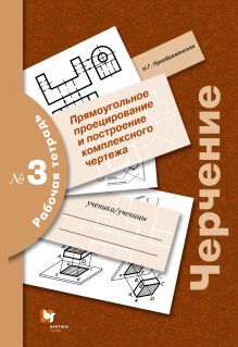 Преображенская Н.Г. - Черчение. Прямоугольное проецирование и построение комплексного чертежа. 9 класс. Рабочая тетрадь № 3 обложка книги Преображенская Н.Г. - Черчение. Прямоугольное проецирование и построение комплексного чертежа. 9 класс. Рабочая тетрадь № 3 обложка книги