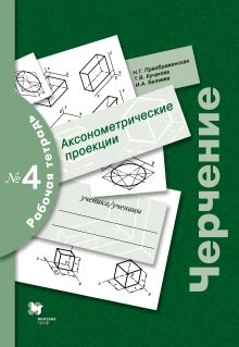 Преображенская Н.Г., Кучукова Т.В., Беляева И.А. - Черчение. Аксонометрические проекции. 9 класс. Рабочая тетрадь № 4 обложка книги Преображенская Н.Г., Кучукова Т.В., Беляева И.А. - Черчение. Аксонометрические проекции. 9 класс. Рабочая тетрадь № 4 обложка книги
