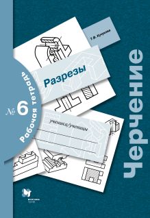 Преображенская Н.Г., Кучукова Т.В. - Черчение. Разрезы. 9 класс. Рабочая тетрадь № 6 обложка книги Преображенская Н.Г., Кучукова Т.В. - Черчение. Разрезы. 9 класс. Рабочая тетрадь № 6 обложка книги