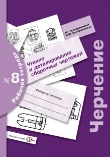 Преображенская Н.Г., Преображенская И.Ю. - Черчение. Чтение и деталирование сборочных чертежей. Рабочая тетрадь № 8 обложка книги Преображенская Н.Г., Преображенская И.Ю. - Черчение. Чтение и деталирование сборочных чертежей. Рабочая тетрадь № 8 обложка книги