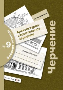 Преображенская Н.Г. - Черчение. Архитектурно-строительное черчение. 9 класс. Рабочая тетрадь № 9 обложка книги Преображенская Н.Г. - Черчение. Архитектурно-строительное черчение. 9 класс. Рабочая тетрадь № 9 обложка книги