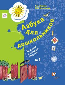 Журова Л.Е., Кузнецова М.И. - Азбука для дошкольников. Играем и читаем вместе. 5–7 лет. Рабочая тетрадь № 1 обложка книги Журова Л.Е., Кузнецова М.И. - Азбука для дошкольников. Играем и читаем вместе. 5–7 лет. Рабочая тетрадь № 1 обложка книги