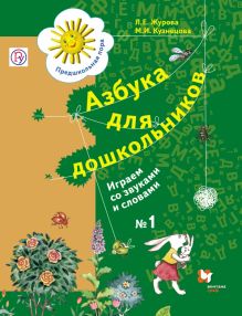 Азбука для дошкольников. Играем со звуками и словами. 5–7 лет. Рабочая тетрадь № 1 обложка книги Азбука для дошкольников. Играем со звуками и словами. 5–7 лет. Рабочая тетрадь № 1 обложка книги