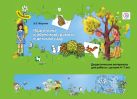 Подготовка к обучению грамоте в детском саду. 4-7 лет. Дидактические материалы Подготовка к обучению грамоте в детском саду. 4-7 лет. Дидактические материалы
