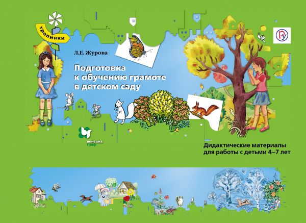 Подготовка к обучению грамоте в детском саду. 4-7 лет. Дидактические материалы Подготовка к обучению грамоте в детском саду. 4-7 лет. Дидактические материалы Журова Л.Е.