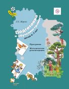 Подготовка к обучению грамоте детей 4–7 лет. Программа, методические рекомендации Подготовка к обучению грамоте детей 4–7 лет. Программа, методические рекомендации