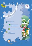 Развитие речи детей 3–4 лет. Программа, методические рекомендации, конспекты, игры и упражнения. Методическое пособие Развитие речи детей 3–4 лет. Программа, методические рекомендации, конспекты, игры и упражнения. Методическое пособие