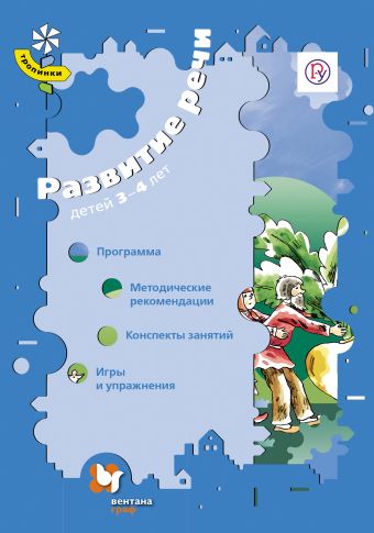 Развитие речи детей 3–4 лет. Программа, методические рекомендации, конспекты, игры и упражнения. Методическое пособие Развитие речи детей 3–4 лет. Программа, методические рекомендации, конспекты, игры и упражнения. Методическое пособие Ушакова О.С., Струнина Е.М.
