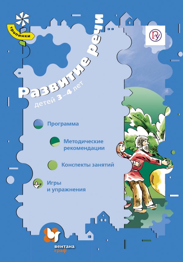 Развитие речи детей 3–4 лет. Программа, методические рекомендации, конспекты, игры и упражнения. Методическое пособие Развитие речи детей 3–4 лет. Программа, методические рекомендации, конспекты, игры и упражнения. Методическое пособие Ушакова О.С., Струнина Е.М.