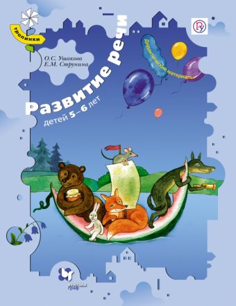 Развитие речи детей 5–6 лет. Дидактические материалы Развитие речи детей 5–6 лет. Дидактические материалы Ушакова О.С., Струнина Е.М.