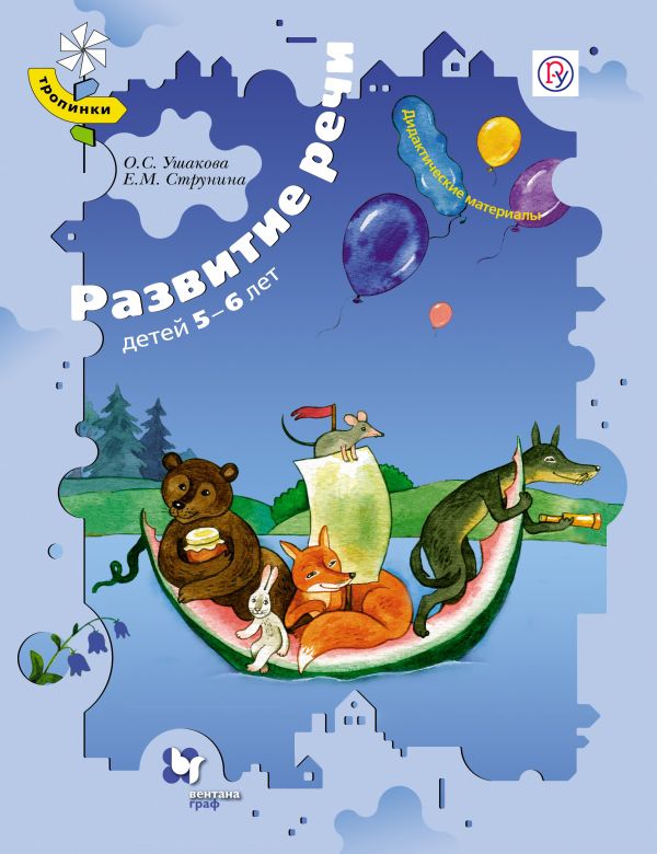 Развитие речи детей 5–6 лет. Дидактические материалы Развитие речи детей 5–6 лет. Дидактические материалы Ушакова О.С., Струнина Е.М.
