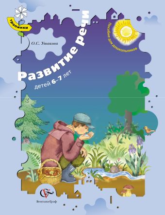 Развитие речи детей 6–7 лет. Учебное пособие Развитие речи детей 6–7 лет. Учебное пособие Ушакова О.С.