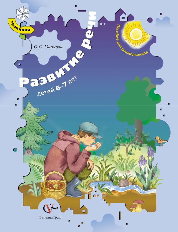 Развитие речи детей 6–7 лет. Учебное пособие Развитие речи детей 6–7 лет. Учебное пособие Ушакова О.С.