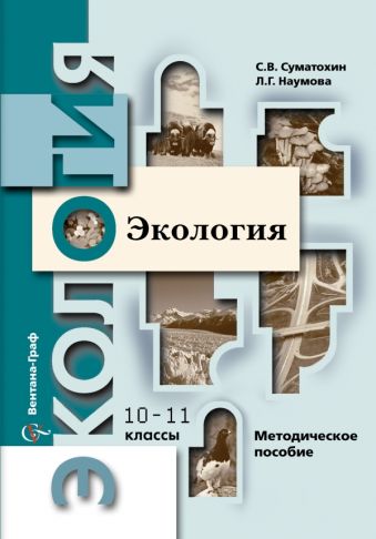 Экология. 10–11 классы. Методическое пособие Экология. 10–11 классы. Методическое пособие Суматохин С.В., Наумова Л.Г.