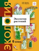 Экология. 6 класс. Экология растений. Учебное пособие Экология. 6 класс. Экология растений. Учебное пособие
