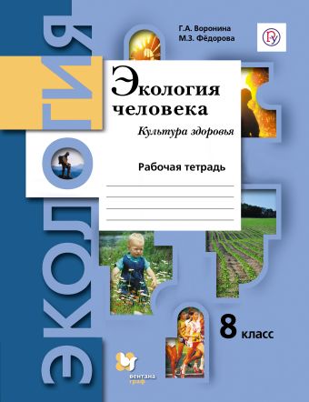 экология человека учебник 8 класс