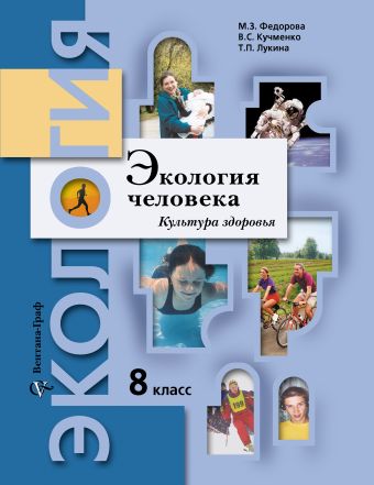 экология человека учебник 8 класс