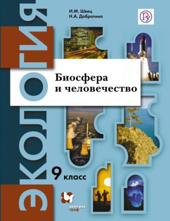 Экология. 9 класс. Биосфера и человечество. Учебное пособие Экология. 9 класс. Биосфера и человечество. Учебное пособие Швец И.М., Добротина Н.А.