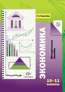 Королева Г.Э. - Экономика. Базовый уровень. 10–11 классы. Методическое пособие обложка книги Королева Г.Э. - Экономика. Базовый уровень. 10–11 классы. Методическое пособие обложка книги