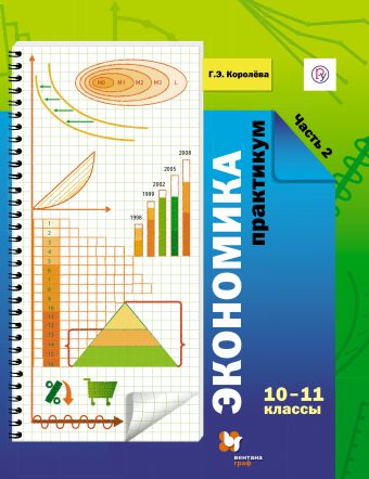 Экономика. 10–11 классы. Практикум. Часть 2 Экономика. 10–11 классы. Практикум. Часть 2 Королева Г.Э.