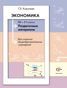Экономика. Раздаточные материалы. 10–11 классы. Наглядное пособие Экономика. Раздаточные материалы. 10–11 классы. Наглядное пособие