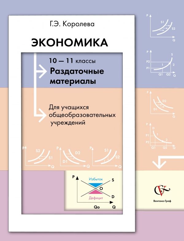Экономика. Раздаточные материалы. 10–11 классы. Наглядное пособие Экономика. Раздаточные материалы. 10–11 классы. Наглядное пособие Королева Г.Э.