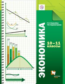 Королева Г.Э., Бурмистрова Т.В. - Экономика. Базовый уровень. 10–11 классы. Учебник обложка книги Королева Г.Э., Бурмистрова Т.В. - Экономика. Базовый уровень. 10–11 классы. Учебник обложка книги