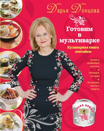 Обложка Готовим в мультиварке. Кулинарная книга лентяйки (красная) Донцова Д.А.
