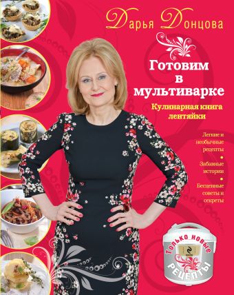 Готовим в мультиварке. Кулинарная книга лентяйки (красная) Готовим в мультиварке. Кулинарная книга лентяйки (красная) Донцова Д.А.