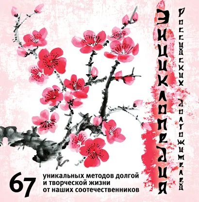 Обложка Энциклопедия российских долгожителей 