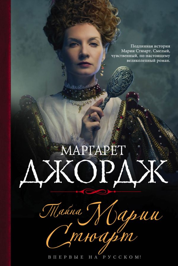 Тайна Марии Стюарт Тайна Марии Стюарт Джордж М.
