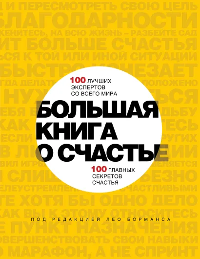 Обложка Большая книга о счастье. 100 лучших экспертов со всего мира, 100 главных секретов счастья Борманс Лео