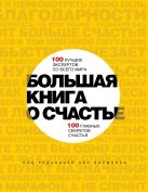 Большая книга о счастье. 100 лучших экспертов со всего мира, 100 главных секретов счастья Большая книга о счастье. 100 лучших экспертов со всего мира, 100 главных секретов счастья