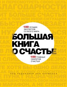 Борманс Л. - Большая книга о счастье. 100 лучших экспертов со всего мира, 100 главных секретов счастья обложка книги Борманс Л. - Большая книга о счастье. 100 лучших экспертов со всего мира, 100 главных секретов счастья обложка книги