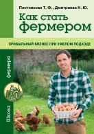 Как стать фермером. Прибыльный бизнес при умелом подходе Как стать фермером. Прибыльный бизнес при умелом подходе