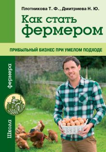 Плотникова Т.Ф., Дмитриева Н.Ю. - Как стать фермером. Прибыльный бизнес при умелом подходе обложка книги Плотникова Т.Ф., Дмитриева Н.Ю. - Как стать фермером. Прибыльный бизнес при умелом подходе обложка книги