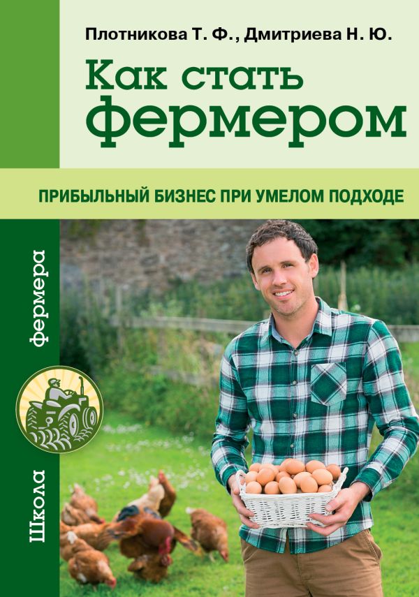Как стать фермером. Прибыльный бизнес при умелом подходе Как стать фермером. Прибыльный бизнес при умелом подходе Плотникова Т.Ф., Дмитриева Н.Ю.