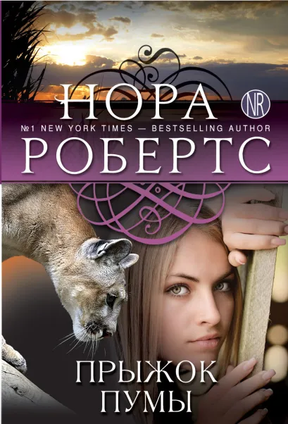 Обложка Прыжок пумы Нора Робертс