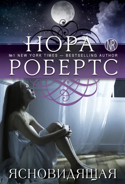 Обложка Ясновидящая Нора Робертс