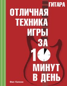 Гитара. Отличная техника игры за 10 минут в день + CD