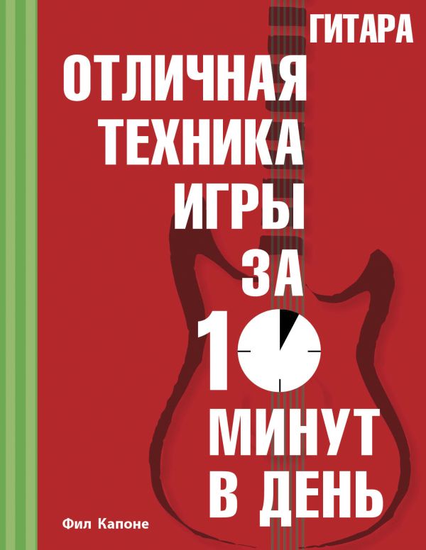 Гитара. Отличная техника игры за 10 минут в день + CD Гитара. Отличная техника игры за 10 минут в день + CD Капоне Ф.