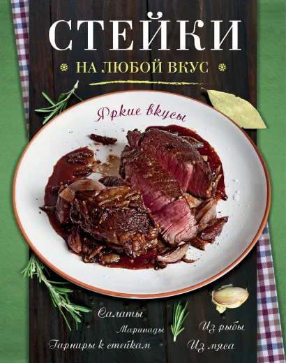 Обложка Стейки 