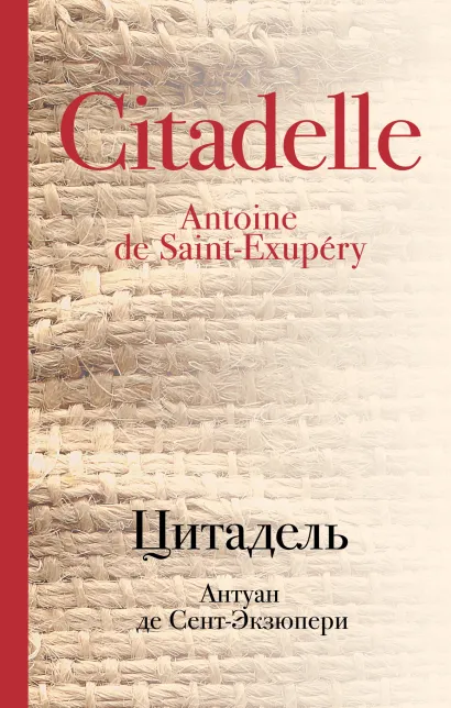 Обложка Цитадель Антуан де Сент-Экзюпери