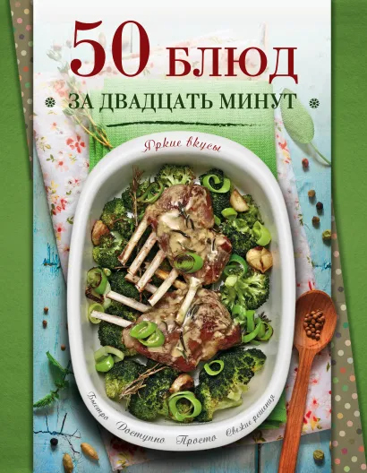 Обложка 50 блюд за двадцать минут 