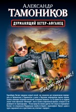 Дурманящий ветер-афганец. Снайпер Дурманящий ветер-афганец. Снайпер Тамоников А.А.