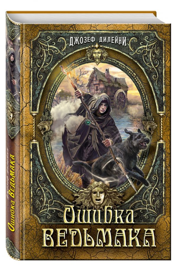 Ошибка Ведьмака Ошибка Ведьмака Дилейни Д.