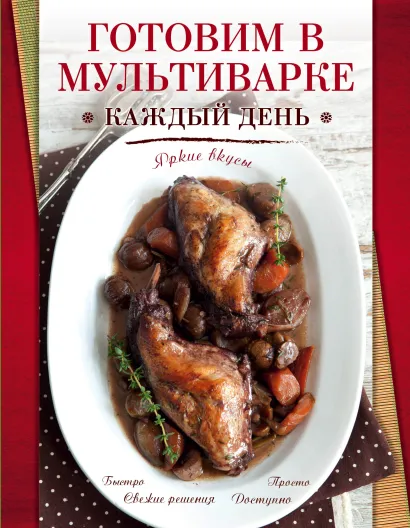 Обложка Готовим в мультиварке каждый день