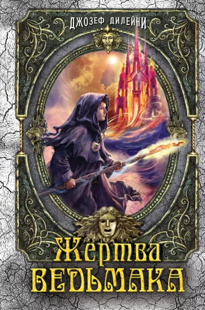 Обложка Жертва Ведьмака (#6) Джозеф Дилейни